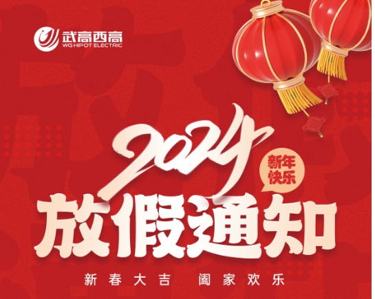 2024年春節放假通知