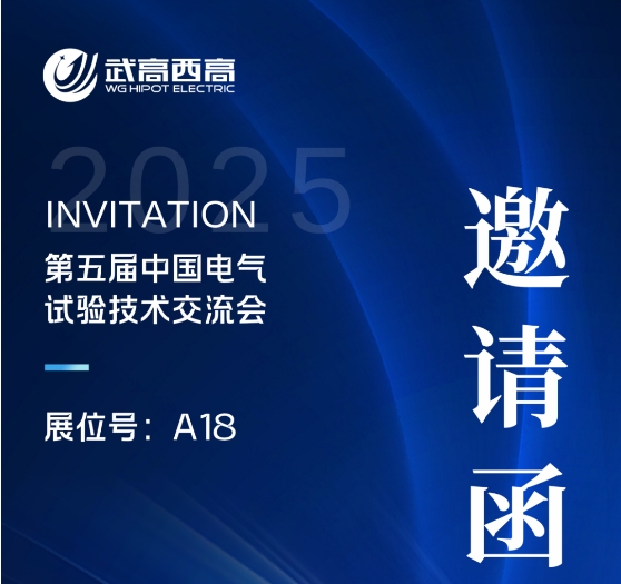 武高西高電氣誠(chéng)邀您蒞臨第五屆中國(guó)電氣試驗(yàn)技術(shù)交流會(huì)！