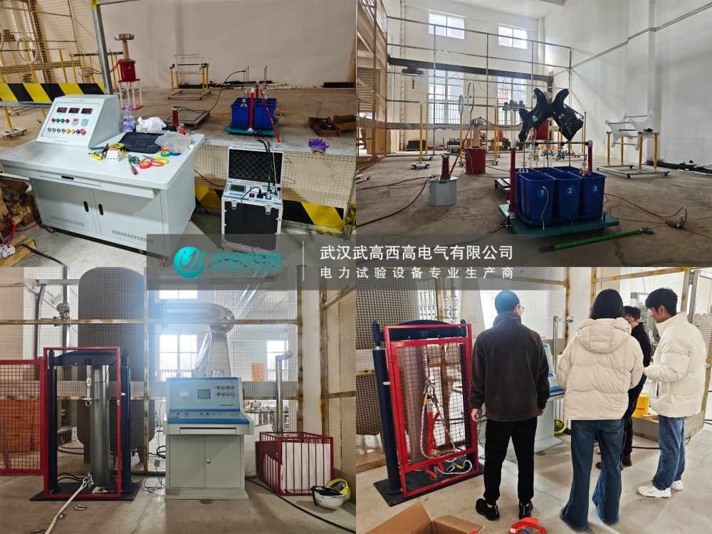 調試圓滿完成！武高西高安全工器具試驗裝置獲客戶高度認可