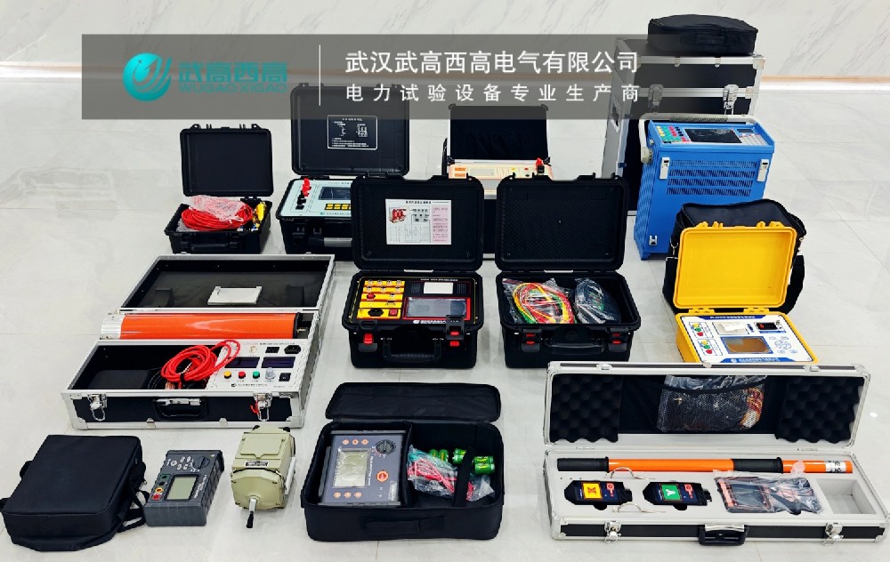 歲末沖刺，實力見證 | 武高西高11套電力試驗設(shè)備順利交付！