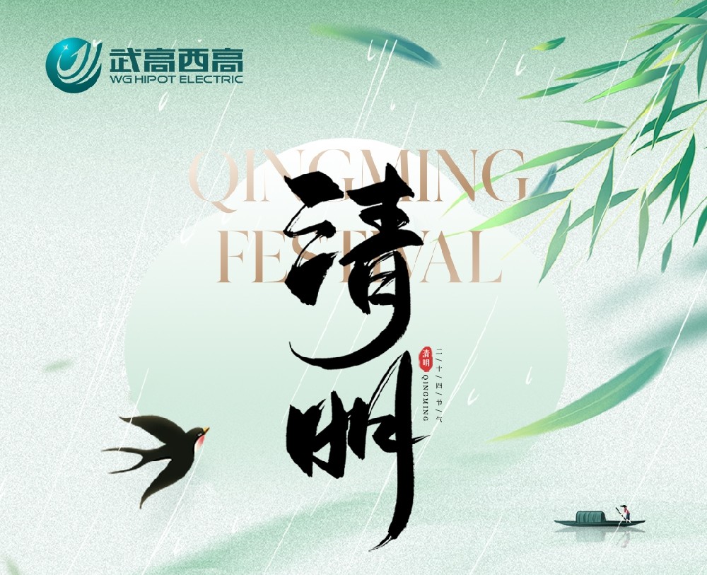 【放假通知】武高西高 2026 年清明節(jié)放假通知